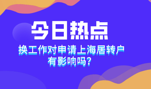 2021上海居转户条件是什么?总是换工作对申请上海居转户有影响吗？