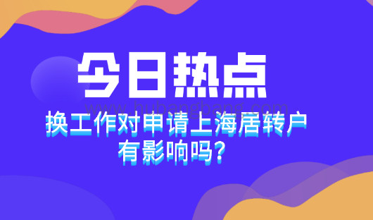 2021上海居转户条件是什么?总是换工作对申请上海居转户有影响吗？