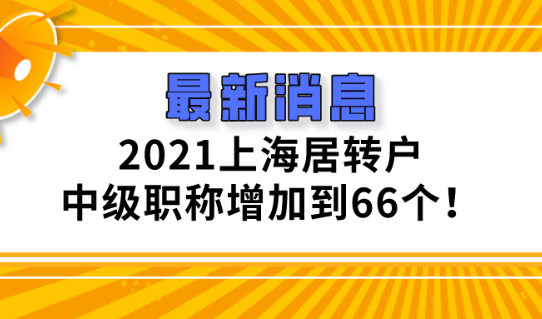 2021上海居转户条件是什么?可以落户的中级职称增加到66个！