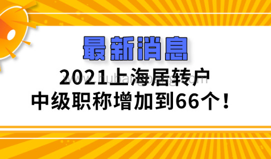2021上海居转户条件是什么?可以落户的中级职称增加到66个！