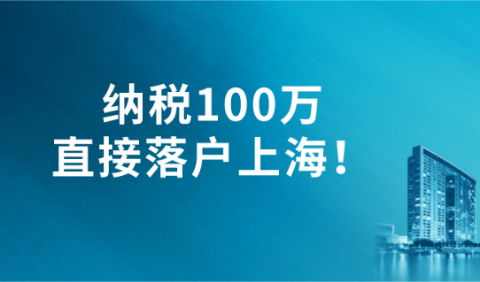 2021上海落户对社保个税有何要求?纳税100万可直接落户上海？