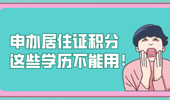 注意!2021年申请办理上海居住证积分,这些学历千万不能用!