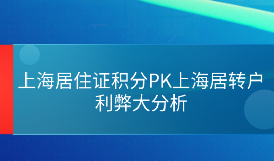 2021上海居住证积分和上海居转户利弊分析!看看你适合哪一种？