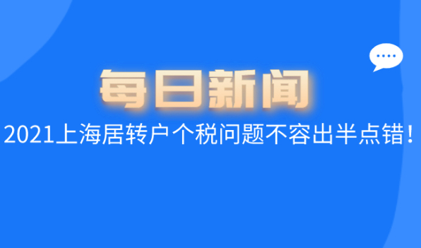 2021上海居转户最新政策,个税问题不容出半点错误！