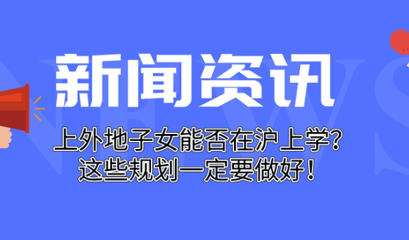 上海居住证积分关系到外地子女能否在沪上学！这些规划一定要做好！