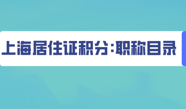2021上海居住证积分申请职称目录,非沪籍必看！