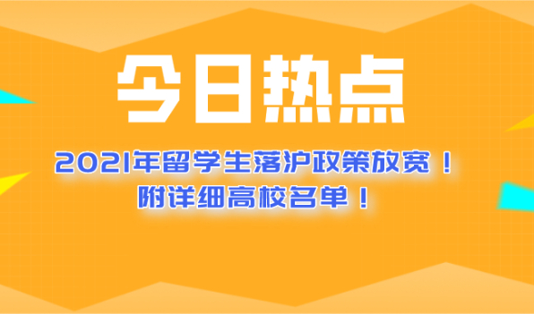 2021年上海留学生落户政策放宽!附详细高校名单！