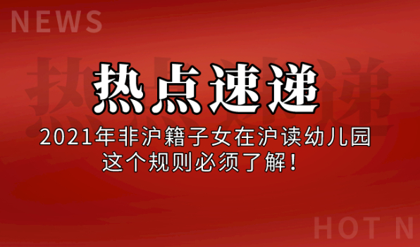 2021年上海这6区非沪籍儿童读幼儿园必须了解这个规则！还有减分和一票否决！