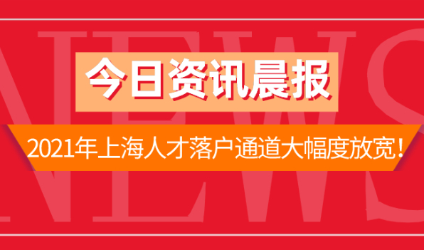 2021年上海人才落户政策解读!落户通道大幅度放宽！