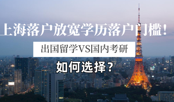 上海落户新政放宽学历落户门槛,提升学历有两种方式！