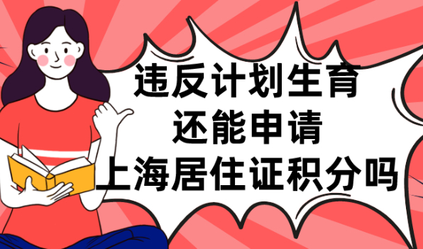 上海居住证积分:违反计划生育政策,还能申请积分吗？