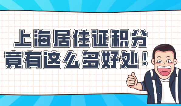 上海居住证积分竟有这么多好处!还没申请的人损失太大了!
