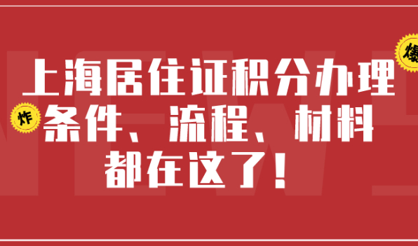 2021年上海居住证积分办理条件/流程/材料都在这了!建议收藏!