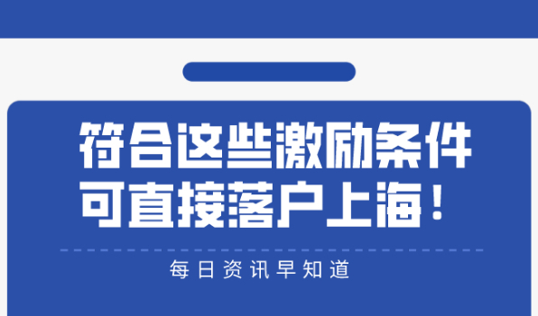 2021年留学生上海落户政策:符合这些激励条件,可直接/优先落户上海！
