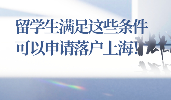 2021上海留学生落户政策解读!满足这些条件,你就可以申请落户上海了!