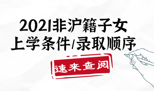2021非沪籍子女在上海上学条件/录取顺序超全整理！建议收藏！