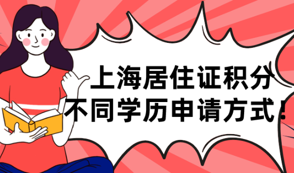 2021年上海居住证积分不同学历申请方式!赶紧来对号入座吧！