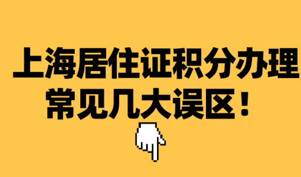 2021上海居住证积分办理常见几大误区整理,千万别中招！