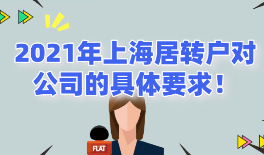 2021年上海居转户对公司的具体要求!非沪籍必看！