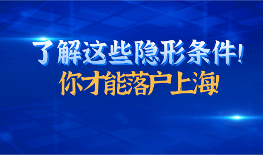 2021落户上海,首先你得知道这些落户的隐形条件!