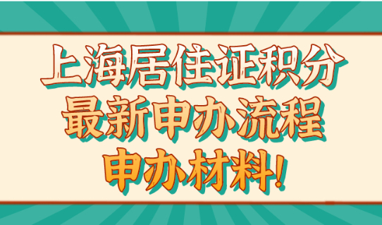 2021申办上海居住证积分!最新流程附申办材料!