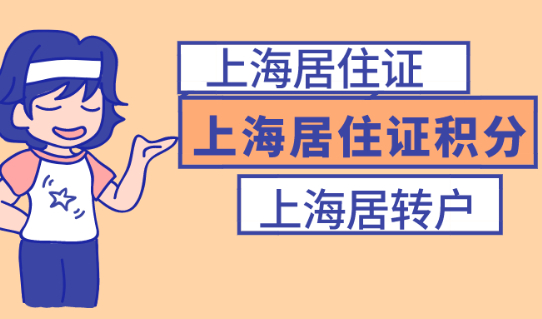 上海居住证、居住证积分、上海落户三者的关系你清楚吗?