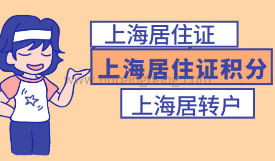上海居住证、居住证积分、上海落户三者的关系你清楚吗?