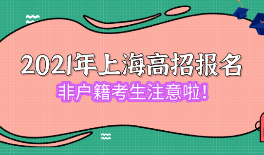 2021年上海高招报名实施办法公布!非户籍子女注意啦!