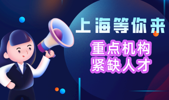 2021上海落户新政策,重点机构紧缺急需人才到底是哪些人?