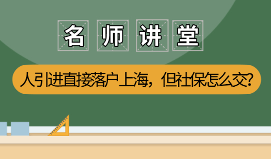 2021上海人才可以引进直接落户?但你的社保交对了吗?