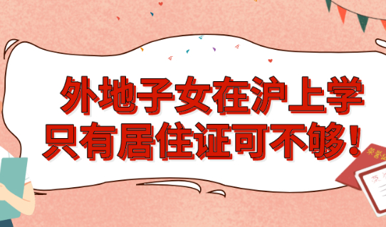 2021想让子女在沪上学,只有上海居住证可不够!