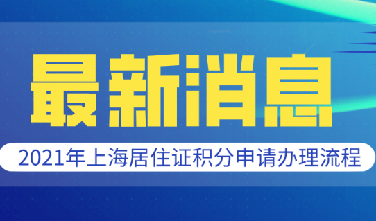 最新说明!2021年上海居住证积分申请办理流程!