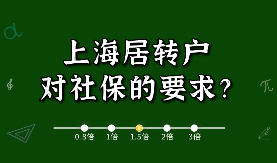 2021上海居住证转上海户口对社保有什么要求?看完这篇就会了!