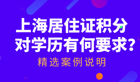 上海居住证积分对学历的要求是什么?结合案例看完少走弯路！