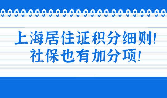 2021上海居住证积分细则!原来社保有这么多加分项!