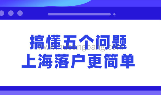 最新上海落户政策,搞懂这五个问题落户更简单！