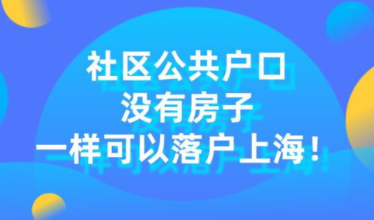 上海居住证转上海户口条件是什么?听说没有房子也可以落户上海！