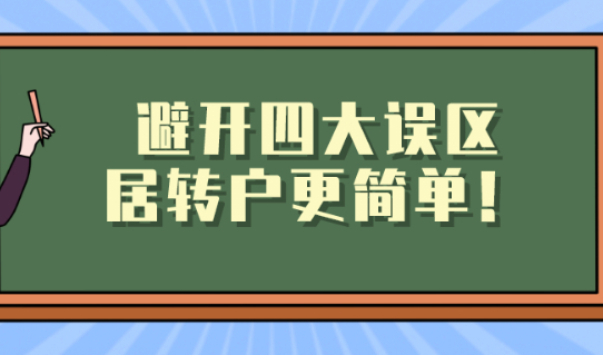 上海居转户最新政策解读|避开四大误区,落户变得更简单！
