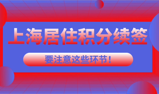 上海居住积分续签总是不通过,要从这些环节找原因！