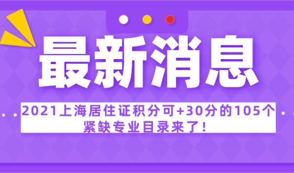 速看!2021上海居住证积分可+30分的105个紧缺专业目录来了!