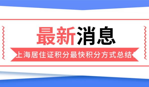 上海居住证积分最快积分方式总结,孩子急着上学的家长看过来！