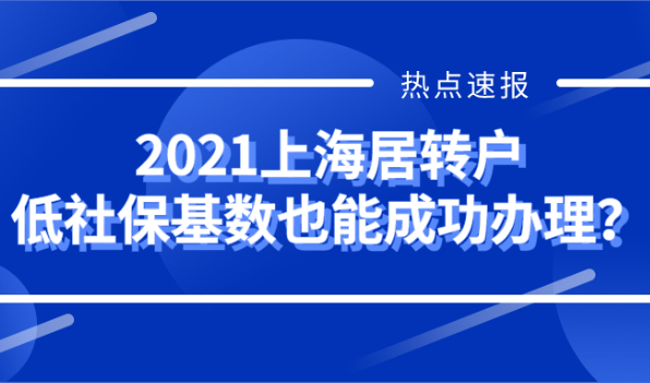 2021上海居转户低社保基数也能成功办理?简直大错特错!