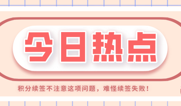 案例分析|上海居住证积分续签流程中,这项问题不注意,损失惨重！