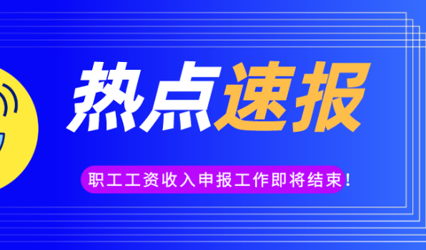 2020年度职工工资性收入申报工作即将结束,你的社保基数调了吗?