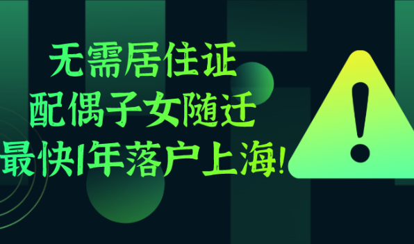 上海人才引进落户|无需居住证/配偶子女随迁/最快1年落户上海！