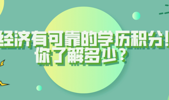 上海居住证积分怎么获得?首选经济有可靠的学历积分!