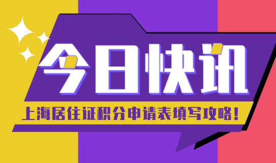2021上海居住证积分细则|积分申请表填写全攻略,赶紧拿走!