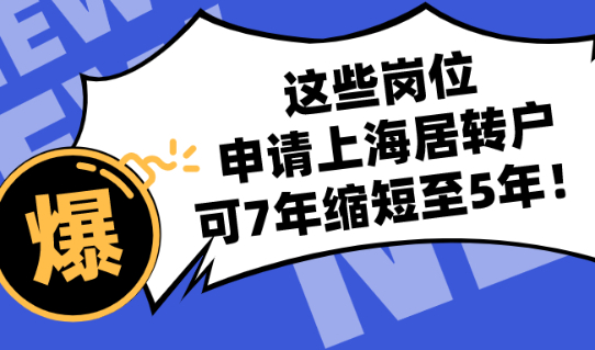 2021上海居转户之7年缩短至5年,《远郊教育、医疗单位目录》目录大全！