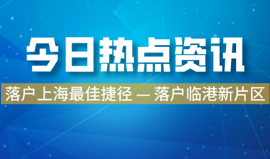 2021落户上海的最佳捷径,我想一定是临港新片区落户政策！