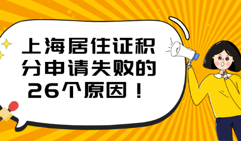 上海居住证积分细则:申请失败的26个原因,都在这里!